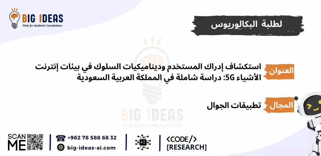 تقنية 5G، تطبيقات إنترنت الأشياء، تصور المستخدم، الأنماط السلوكية، خصوصية البيانات، المملكة العربية السعودية، العوامل الثقافية، الغموض التنظيمي، قضايا الثقة، مخاوف أمن البيانات، ممارسات الصناعة، محو الأمية الرقمية، اعتماد التكنولوجيا، الحوكمة، قطاع التعليم، قطاع التجارة، توقعات المستخدم ، الوعي بالخصوصية، المشهد التكنولوجي، الممارسات الأمثل، رسائل الماجستير.