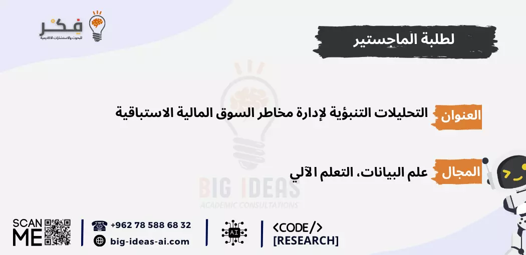 عناوين ومقترحات بحثية في مجال التعلم الآلي في جامعة الملك سعود، اتجاهات أبحاث الذكاء الاصطناعي لعام 2024 في جامعة الملك عبد العزيز، أفكار أطروحة في علم البيانات لطلاب الماجستير في جامعة الملك فهد للبترول والمعادن، عناوين مواضيع بحثية متطورة في التعلم العميق في جامعة الملك خالد، مواضيع البيانات الضخمة الشائعة لأطروحة الدكتوراه في جامعة الأمير سلطان، أفضل عناوين أطروحة الذكاء الاصطناعي لأبحاث الدراسات العليا في جامعة الإمام عبد الرحمن بن فيصل، أفكار بحثية في علم البيانات لمشاريع الماجستير في جامعة الملك سعود بن عبد العزيز للعلوم الصحية، اتجاهات أبحاث الدكتوراه في التعلم الآلي في جامعة الفيصل، أفكار أطروحة البيانات الضخمة للأبحاث المتقدمة في جامعة طيبة، مواضيع التعلم العميق للبحث الأكاديمي في جامعة القصيم.