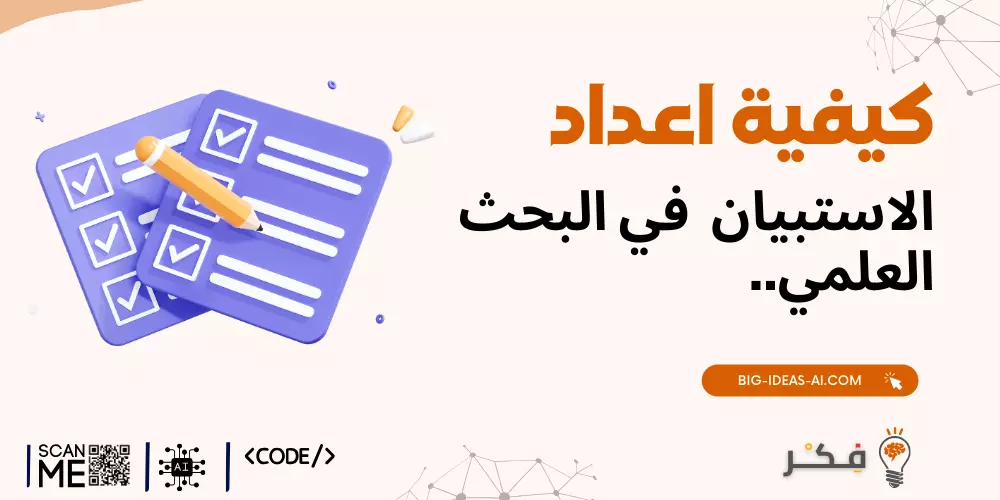 تصميم الاستبيانات جامعة الملك سعود، المسوحات البحثية بجامعة الملك عبد العزيز، أدوات البحث العلمي بجامعة أم القرى، تحليل البيانات بجامعة الأميرة نورة، المسوحات الفعالة بجامعة الإمام عبد الرحمن بن فيصل، أنواع المسوحات في البحث بجامعة طيبة، البحث الكمي بجامعة الملك فهد للبترول والمعادن، الاستبيانات المنظمة بالجامعة السعودية الإلكترونية، الأسئلة المفتوحة والمغلقة بجامعة الفيصل، أساليب البحث السعودية بجامعة الملك خالد، أدوات جمع البيانات بجامعة الأمير سلطان، أمثلة الاستبيانات البحثية بجامعة جازان، كيفية تحليل بيانات الاستبيانات بجامعة القصيم، أفضل الممارسات في البحث بجامعة الباحة، منهجيات البحث بجامعة حائل، اختبار الاستبيانات التجريبية بجامعة الملك فيصل، تصميم الاستبيانات البحثية بجامعة شقراء، تفسير البيانات للأبحاث بجامعة تبوك، فوائد الاستبيانات في البحث بجامعة الحدود الشمالية، أساليب المسح بجامعة المجمعة، تصميم الاستبيانات الفعالة بجامعة جدة، تحليل البحوث بجامعة الملك سعود بن عبد العزيز للعلوم الصحية، أفضل ممارسات جمع البيانات بجامعة نجران، المسوحات في البحث الجامعي السعودي، البحث - المسوحات البحثية في الجامعات السعودية، - أساليب البحث في جامعة الطائف، - إعداد الاستبيانات البحثية في جامعة الجوف، - تحليل بيانات البحث في جامعة بيشة، - أدوات المسح في جامعة عفت، - المسوحات البحثية في جامعة دار العلوم.