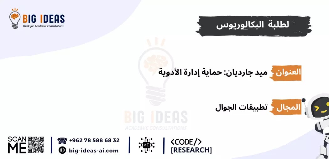 مشاريع  تخرج ذكاء اصطناعي جاهزة، مشاريع  تخرج الذكاء الاصطناعي للمبتدئين، مشروع تخرج الذكاء الاصطناعي pdf، أسماء مشاريع تخرج ذكاء اصطناعي، أهم مشاريع تخرج الذكاء الاصطناعي، مشاريع تخرج الذكاء الاصطناعي بلغة البايثون، مشروع تخرج عن الذكاء الاصطناعي pdf، أفكار مشاريع تخرج Machine learning، مشاريع تعلم الآلة جاهزة، مشاريع تعلم الآلة للمبتدئين، مشاريع تعلم الآلة pdf، أفكار مشاريع ذكاء اصطناعي مبتكرة، مقترحات مشاريع الذكاء الاصطناعي المتقدمة، تطبيقات الذكاء الاصطناعي في الحياة اليومية، مشاريع تعلم الآلة بلغة البايثون، مشروع تخرج عن تعلم الآلة pdf، مشاريع الذكاء الاصطناعي في الرعاية الصحية، مشاريع الذكاء الاصطناعي في التعليم، مشاريع الذكاء الاصطناعي في التجارة الإلكترونية، مشاريع الذكاء الاصطناعي في تحليل البيانات، أمثلة على مشاريع الذكاء الاصطناعي، كيف تبدأ في مشاريع الذكاء الاصطناعي، خطوات تنفيذ مشروع ذكاء اصطناعي، أفكار مشاريع الشبكات العصبية الاصطناعية، أفكار مشاريع الذكاء الاصطناعي باستخدام TensorFlow، أفكار مشاريع الذكاء الاصطناعي باستخدام Keras، أفكار مشاريع الذكاء الاصطناعي باستخدام Scikit-Learn، عناوين مشاريع الذكاء الاصطناعي في الروبوتات، عناوين مشاريع  تخرج الذكاء الاصطناعي في الألعاب، مشاريع  تخرج الذكاء الاصطناعي للتنبؤ المالي، عناوين مشاريع  تخرج الذكاء الاصطناعي في التعرف على الصور، عناوين مشاريع الذكاء الاصطناعي في معالجة اللغة الطبيعية (NLP)، عناوين مشاريع الذكاء الاصطناعي للتعرف على الصوت، عناوين مشاريع الذكاء الاصطناعي للمساعدة في اتخاذ القرار، عناوين أفكار مشاريع تخرج في الذكاء الاصطناعي، عناوين مشاريع الذكاء الاصطناعي للشركات الناشئة، مقترحات مشاريع الذكاء الاصطناعي في البيئة، مقترحات مشاريع الذكاء الاصطناعي في الأمن السيبراني، مشاريع الذكاء الاصطناعي في الزراعة، مقترحات مشاريع الذكاء الاصطناعي في النقل واللوجستيات، أفكار مشاريع تخرج الأمن السيبراني، أفكار مشاريع تخرج حديثة في الأمن السيبراني، أفكار مشاريع تخرج حديثة في الأمن السيبراني pdf، مساعدة في اقتراح عنوان رسالة امن سيبراني، بحث كامل عن الأمن السيبراني pdf، بحث عن الأمن السيبراني مع المراجع، مشاريع التخرج - جامعة الطائف، المساعدة في برمجة التعلم الآلي في الجامعات السعودية، برمجة مشروع التخرج الخاص بك باستخدام الذكاء الاصطناعي - جامعة تبوك، جامعة الملك خالد، جامعة الملك فيصل، جامعة القصيم، جامعة ام القرى، جامعة جدة، جامعة حائل، جامعة الملك سعود، جامعة زايد، جامعة الملك عبد العزيز، جامعة العلوم والتكنولوجيا الاردنية، جامعة اليرموك،  جامعة كارنيجي ميلون في قطر، جامعة حمدان بن محمد الذكية، جامعة الإمارات العربية المتحدة، جامعة الجوف، الجامعة الأمريكية في دبي، جامعة الأمير سلطان، جامعة مردوخ دبي، جامعة الإمام عبدالرحمن بن فيصل، جامعة الدوحة للعلوم والتكنولوجيا، جامعات السعودية، الجامعة الأمريكية في الإمارات، الجامعة الإسلامية بالمدينة المنورة، جامعة الإمارات العربية المتحدة، جامعة لوسيل،  جامعة حمد بن خليفة، الجامعة الهاشمية، الجامعة الأردنية، جامعة الباحة