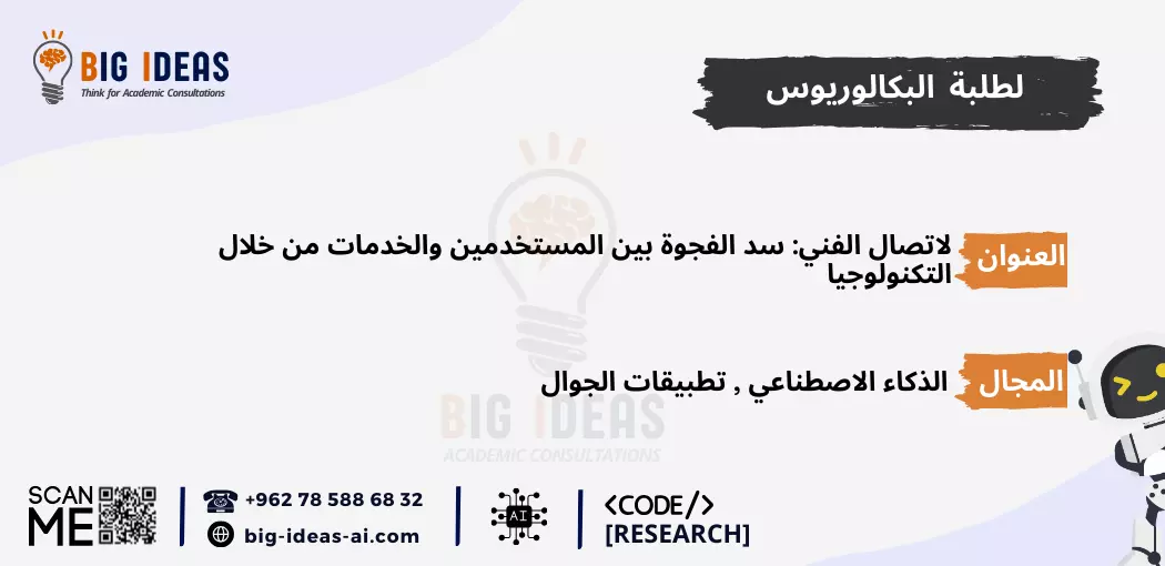 مشاريع  تخرج ذكاء اصطناعي جاهزة، مشاريع  تخرج الذكاء الاصطناعي للمبتدئين، مشروع تخرج الذكاء الاصطناعي pdf، أسماء مشاريع تخرج ذكاء اصطناعي، أهم مشاريع تخرج الذكاء الاصطناعي، مشاريع تخرج الذكاء الاصطناعي بلغة البايثون، مشروع تخرج عن الذكاء الاصطناعي pdf، أفكار مشاريع تخرج Machine learning، مشاريع تعلم الآلة جاهزة، مشاريع تعلم الآلة للمبتدئين، مشاريع تعلم الآلة pdf، أفكار مشاريع ذكاء اصطناعي مبتكرة، مقترحات مشاريع الذكاء الاصطناعي المتقدمة، تطبيقات الذكاء الاصطناعي في الحياة اليومية، مشاريع تعلم الآلة بلغة البايثون، مشروع تخرج عن تعلم الآلة pdf، مشاريع الذكاء الاصطناعي في الرعاية الصحية، مشاريع الذكاء الاصطناعي في التعليم، مشاريع الذكاء الاصطناعي في التجارة الإلكترونية، مشاريع الذكاء الاصطناعي في تحليل البيانات، أمثلة على مشاريع الذكاء الاصطناعي، كيف تبدأ في مشاريع الذكاء الاصطناعي، خطوات تنفيذ مشروع ذكاء اصطناعي، أفكار مشاريع الشبكات العصبية الاصطناعية، أفكار مشاريع الذكاء الاصطناعي باستخدام TensorFlow، أفكار مشاريع الذكاء الاصطناعي باستخدام Keras، أفكار مشاريع الذكاء الاصطناعي باستخدام Scikit-Learn، عناوين مشاريع الذكاء الاصطناعي في الروبوتات، عناوين مشاريع  تخرج الذكاء الاصطناعي في الألعاب، مشاريع  تخرج الذكاء الاصطناعي للتنبؤ المالي، عناوين مشاريع  تخرج الذكاء الاصطناعي في التعرف على الصور، عناوين مشاريع الذكاء الاصطناعي في معالجة اللغة الطبيعية (NLP)، عناوين مشاريع الذكاء الاصطناعي للتعرف على الصوت، عناوين مشاريع الذكاء الاصطناعي للمساعدة في اتخاذ القرار، عناوين أفكار مشاريع تخرج في الذكاء الاصطناعي، عناوين مشاريع الذكاء الاصطناعي للشركات الناشئة، مقترحات مشاريع الذكاء الاصطناعي في البيئة، مقترحات مشاريع الذكاء الاصطناعي في الأمن السيبراني، مشاريع الذكاء الاصطناعي في الزراعة، مقترحات مشاريع الذكاء الاصطناعي في النقل واللوجستيات، أفكار مشاريع تخرج الأمن السيبراني، أفكار مشاريع تخرج حديثة في الأمن السيبراني، أفكار مشاريع تخرج حديثة في الأمن السيبراني pdf، مساعدة في اقتراح عنوان رسالة امن سيبراني، بحث كامل عن الأمن السيبراني pdf، بحث عن الأمن السيبراني مع المراجع، مشاريع التخرج - جامعة الطائف، المساعدة في برمجة التعلم الآلي في الجامعات السعودية، برمجة مشروع التخرج الخاص بك باستخدام الذكاء الاصطناعي - جامعة تبوك، جامعة الملك خالد، جامعة الملك فيصل، جامعة القصيم، جامعة ام القرى، جامعة جدة، جامعة حائل، جامعة الملك سعود، جامعة زايد، جامعة الملك عبد العزيز، جامعة العلوم والتكنولوجيا الاردنية، جامعة اليرموك،  جامعة كارنيجي ميلون في قطر، جامعة حمدان بن محمد الذكية، جامعة الإمارات العربية المتحدة، جامعة الجوف، الجامعة الأمريكية في دبي، جامعة الأمير سلطان، جامعة مردوخ دبي، جامعة الإمام عبدالرحمن بن فيصل، جامعة الدوحة للعلوم والتكنولوجيا، جامعات السعودية، الجامعة الأمريكية في الإمارات، الجامعة الإسلامية بالمدينة المنورة، جامعة الإمارات العربية المتحدة، جامعة لوسيل،  جامعة حمد بن خليفة، الجامعة الهاشمية، الجامعة الأردنية، جامعة الباحة