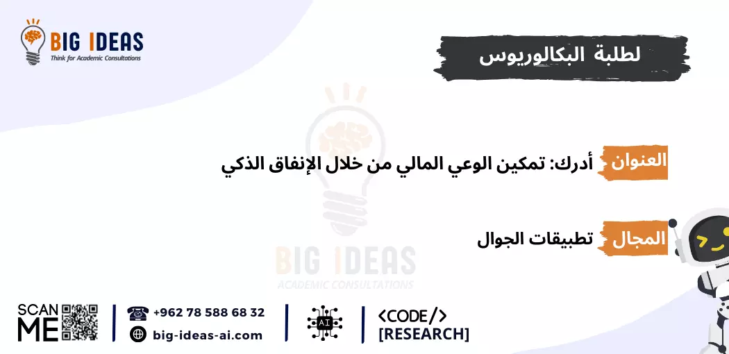 مشاريع  تخرج ذكاء اصطناعي جاهزة، مشاريع  تخرج الذكاء الاصطناعي للمبتدئين، مشروع تخرج الذكاء الاصطناعي pdf، أسماء مشاريع تخرج ذكاء اصطناعي، أهم مشاريع تخرج الذكاء الاصطناعي، مشاريع تخرج الذكاء الاصطناعي بلغة البايثون، مشروع تخرج عن الذكاء الاصطناعي pdf، أفكار مشاريع تخرج Machine learning، مشاريع تعلم الآلة جاهزة، مشاريع تعلم الآلة للمبتدئين، مشاريع تعلم الآلة pdf، أفكار مشاريع ذكاء اصطناعي مبتكرة، مقترحات مشاريع الذكاء الاصطناعي المتقدمة، تطبيقات الذكاء الاصطناعي في الحياة اليومية، مشاريع تعلم الآلة بلغة البايثون، مشروع تخرج عن تعلم الآلة pdf، مشاريع الذكاء الاصطناعي في الرعاية الصحية، مشاريع الذكاء الاصطناعي في التعليم، مشاريع الذكاء الاصطناعي في التجارة الإلكترونية، مشاريع الذكاء الاصطناعي في تحليل البيانات، أمثلة على مشاريع الذكاء الاصطناعي، كيف تبدأ في مشاريع الذكاء الاصطناعي، خطوات تنفيذ مشروع ذكاء اصطناعي، أفكار مشاريع الشبكات العصبية الاصطناعية، أفكار مشاريع الذكاء الاصطناعي باستخدام TensorFlow، أفكار مشاريع الذكاء الاصطناعي باستخدام Keras، أفكار مشاريع الذكاء الاصطناعي باستخدام Scikit-Learn، عناوين مشاريع الذكاء الاصطناعي في الروبوتات، عناوين مشاريع  تخرج الذكاء الاصطناعي في الألعاب، مشاريع  تخرج الذكاء الاصطناعي للتنبؤ المالي، عناوين مشاريع  تخرج الذكاء الاصطناعي في التعرف على الصور، عناوين مشاريع الذكاء الاصطناعي في معالجة اللغة الطبيعية (NLP)، عناوين مشاريع الذكاء الاصطناعي للتعرف على الصوت، عناوين مشاريع الذكاء الاصطناعي للمساعدة في اتخاذ القرار، عناوين أفكار مشاريع تخرج في الذكاء الاصطناعي، عناوين مشاريع الذكاء الاصطناعي للشركات الناشئة، مقترحات مشاريع الذكاء الاصطناعي في البيئة، مقترحات مشاريع الذكاء الاصطناعي في الأمن السيبراني، مشاريع الذكاء الاصطناعي في الزراعة، مقترحات مشاريع الذكاء الاصطناعي في النقل واللوجستيات، أفكار مشاريع تخرج الأمن السيبراني، أفكار مشاريع تخرج حديثة في الأمن السيبراني، أفكار مشاريع تخرج حديثة في الأمن السيبراني pdf، مساعدة في اقتراح عنوان رسالة امن سيبراني، بحث كامل عن الأمن السيبراني pdf، بحث عن الأمن السيبراني مع المراجع، مشاريع التخرج - جامعة الطائف، المساعدة في برمجة التعلم الآلي في الجامعات السعودية، برمجة مشروع التخرج الخاص بك باستخدام الذكاء الاصطناعي - جامعة تبوك، جامعة الملك خالد، جامعة الملك فيصل، جامعة القصيم، جامعة ام القرى، جامعة جدة، جامعة حائل، جامعة الملك سعود، جامعة زايد، جامعة الملك عبد العزيز، جامعة العلوم والتكنولوجيا الاردنية، جامعة اليرموك،  جامعة كارنيجي ميلون في قطر، جامعة حمدان بن محمد الذكية، جامعة الإمارات العربية المتحدة، جامعة الجوف، الجامعة الأمريكية في دبي، جامعة الأمير سلطان، جامعة مردوخ دبي، جامعة الإمام عبدالرحمن بن فيصل، جامعة الدوحة للعلوم والتكنولوجيا، جامعات السعودية، الجامعة الأمريكية في الإمارات، الجامعة الإسلامية بالمدينة المنورة، جامعة الإمارات العربية المتحدة، جامعة لوسيل،  جامعة حمد بن خليفة، الجامعة الهاشمية، الجامعة الأردنية، جامعة الباحة