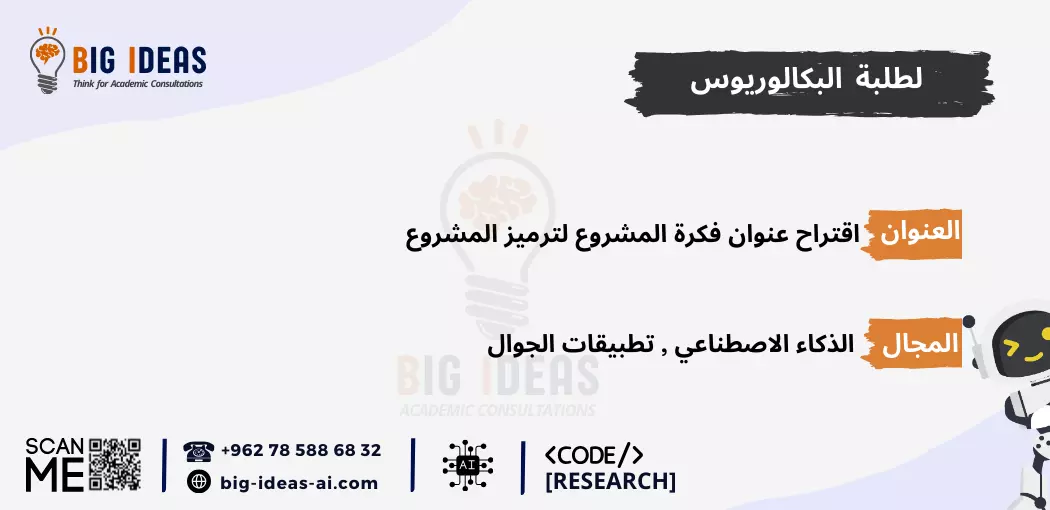 مشاريع  تخرج ذكاء اصطناعي جاهزة، مشاريع  تخرج الذكاء الاصطناعي للمبتدئين، مشروع تخرج الذكاء الاصطناعي pdf، أسماء مشاريع تخرج ذكاء اصطناعي، أهم مشاريع تخرج الذكاء الاصطناعي، مشاريع تخرج الذكاء الاصطناعي بلغة البايثون، مشروع تخرج عن الذكاء الاصطناعي pdf، أفكار مشاريع تخرج Machine learning، مشاريع تعلم الآلة جاهزة، مشاريع تعلم الآلة للمبتدئين، مشاريع تعلم الآلة pdf، أفكار مشاريع ذكاء اصطناعي مبتكرة، مقترحات مشاريع الذكاء الاصطناعي المتقدمة، تطبيقات الذكاء الاصطناعي في الحياة اليومية، مشاريع تعلم الآلة بلغة البايثون، مشروع تخرج عن تعلم الآلة pdf، مشاريع الذكاء الاصطناعي في الرعاية الصحية، مشاريع الذكاء الاصطناعي في التعليم، مشاريع الذكاء الاصطناعي في التجارة الإلكترونية، مشاريع الذكاء الاصطناعي في تحليل البيانات، أمثلة على مشاريع الذكاء الاصطناعي، كيف تبدأ في مشاريع الذكاء الاصطناعي، خطوات تنفيذ مشروع ذكاء اصطناعي، أفكار مشاريع الشبكات العصبية الاصطناعية، أفكار مشاريع الذكاء الاصطناعي باستخدام TensorFlow، أفكار مشاريع الذكاء الاصطناعي باستخدام Keras، أفكار مشاريع الذكاء الاصطناعي باستخدام Scikit-Learn، عناوين مشاريع الذكاء الاصطناعي في الروبوتات، عناوين مشاريع  تخرج الذكاء الاصطناعي في الألعاب، مشاريع  تخرج الذكاء الاصطناعي للتنبؤ المالي، عناوين مشاريع  تخرج الذكاء الاصطناعي في التعرف على الصور، عناوين مشاريع الذكاء الاصطناعي في معالجة اللغة الطبيعية (NLP)، عناوين مشاريع الذكاء الاصطناعي للتعرف على الصوت، عناوين مشاريع الذكاء الاصطناعي للمساعدة في اتخاذ القرار، عناوين أفكار مشاريع تخرج في الذكاء الاصطناعي، عناوين مشاريع الذكاء الاصطناعي للشركات الناشئة، مقترحات مشاريع الذكاء الاصطناعي في البيئة، مقترحات مشاريع الذكاء الاصطناعي في الأمن السيبراني، مشاريع الذكاء الاصطناعي في الزراعة، مقترحات مشاريع الذكاء الاصطناعي في النقل واللوجستيات، أفكار مشاريع تخرج الأمن السيبراني، أفكار مشاريع تخرج حديثة في الأمن السيبراني، أفكار مشاريع تخرج حديثة في الأمن السيبراني pdf، مساعدة في اقتراح عنوان رسالة امن سيبراني، بحث كامل عن الأمن السيبراني pdf، بحث عن الأمن السيبراني مع المراجع، مشاريع التخرج - جامعة الطائف، المساعدة في برمجة التعلم الآلي في الجامعات السعودية، برمجة مشروع التخرج الخاص بك باستخدام الذكاء الاصطناعي - جامعة تبوك، جامعة الملك خالد، جامعة الملك فيصل، جامعة القصيم، جامعة ام القرى، جامعة جدة، جامعة حائل، جامعة الملك سعود، جامعة زايد، جامعة الملك عبد العزيز، جامعة العلوم والتكنولوجيا الاردنية، جامعة اليرموك،  جامعة كارنيجي ميلون في قطر، جامعة حمدان بن محمد الذكية، جامعة الإمارات العربية المتحدة، جامعة الجوف، الجامعة الأمريكية في دبي، جامعة الأمير سلطان، جامعة مردوخ دبي، جامعة الإمام عبدالرحمن بن فيصل، جامعة الدوحة للعلوم والتكنولوجيا، جامعات السعودية، الجامعة الأمريكية في الإمارات، الجامعة الإسلامية بالمدينة المنورة، جامعة الإمارات العربية المتحدة، جامعة لوسيل،  جامعة حمد بن خليفة، الجامعة الهاشمية، الجامعة الأردنية، جامعة الباحة