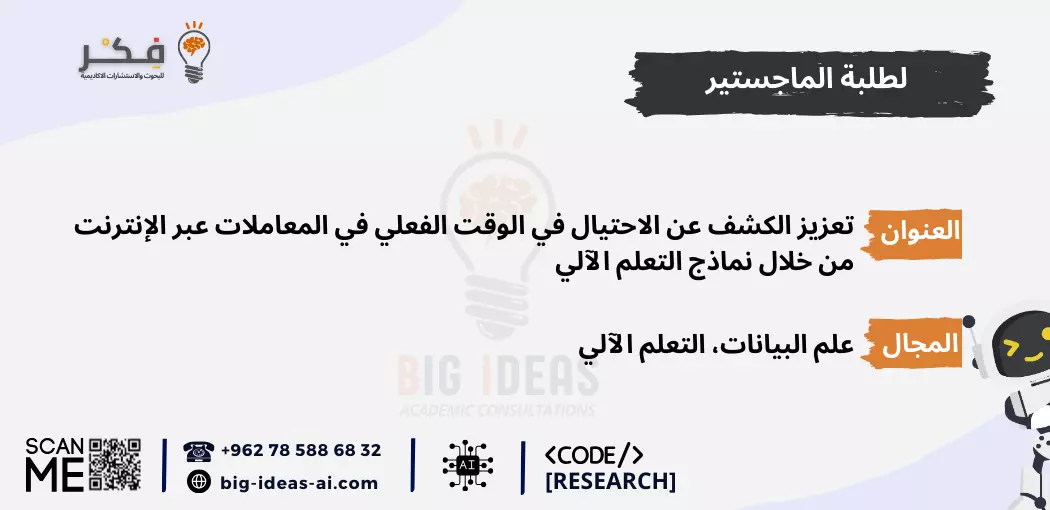 عناوين أطروحة الدكتوراه في علم البيانات، أفكار بحوث الماجستير في الذكاء الاصطناعي، مواضيع البحث الشائعة للدكتوراه في التعلم الآلي، أفضل أفكار رسائل الماجستير في البيانات الضخمة وعلم البيانات، اتجاهات أبحاث التعلم العميق 2024، مواضيع دكتوراه مبتكرة في الذكاء الاصطناعي والتعلم الآلي وعلم البيانات، عناوين رسائل علوم البيانات لطلاب الدراسات العليا، أحدث الاتجاهات في البيانات الضخمة لأبحاث الدكتوراه، أفكار بحثية في الذكاء الاصطناعي لطلبة الدكتوراه، مواضيع رسائل ماجستير متقدمة في التعلم العميق.