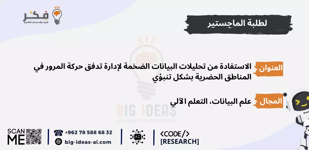 عناوين مواضيع بحثية في مجال علم البيانات للدكتوراه، اتجاهات أبحاث علم البيانات لعام 2024، أفكار رسائل في علم البيانات لطلاب الماجستير، مواضيع بحثية متطورة في التعلم العميق و علم البيانات، مواضيع البيانات الضخمة الشائعة لأطروحة الدكتوراه، أفضل عناوين رسائل أطروحة علم البيانات لأبحاث الدراسات العليا، أفكار بحثية في علم البيانات لمشاريع الماجستير، اتجاهات أبحاث الدكتوراه في التعلم الآلي، أفكار أطروحة البيانات الضخمة للأبحاث المتقدمة، مواضيع التعلم العميق للبحث الأكاديمي.