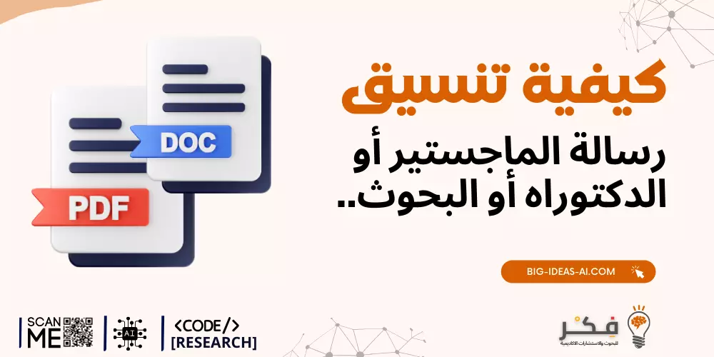 تنسيق أطروحة الماجستير، إرشادات تنسيق أوراق البحث، نصائح كتابة الأطروحة، أفضل برامج تنسيق الأطروحة، LaTeX لتنسيق الأطروحة، قوالب أطروحة Microsoft Word، تنسيق أطروحة الدكتوراه، معايير الكتابة الأكاديمية، تصميم صفحة غلاف الأطروحة، أحجام الهوامش للأوراق البحثية، تنسيق جدول المحتويات، الاستشهاد بالمصادر في الأوراق الأكاديمية، هيكل ورقة البحث الأكاديمي، الأخطاء الشائعة في الأطروحة، أنماط التنسيق (APA، MLA، Chicago)، نصائح كتابة ملخص الأطروحة، كيفية كتابة إهداء الأطروحة، الملاحق في الأوراق البحثية، تدقيق الأوراق الأكاديمية، متطلبات أطروحة الجامعة، تنسيق الجداول والأشكال، نصائح تنظيم الأطروحة، تنسيق الحواشي السفلية والختامية، النشر البحثي مفتوح الوصول، إنشاء قائمة مراجع لأطروحة، كيفية تنسيق أطروحة الماجستير بشكل فعال، دليل خطوة بخطوة لتنسيق الأوراق البحثية، أفضل تطبيقات البرامج لتنسيق الأطروحة، أهمية التنسيق في الكتابة الأكاديمية، العناصر الأساسية لأطروحة الماجستير، أفضل الممارسات لكتابة أطروحة الدكتوراه، تنسيق الأطروحة متطلبات الجامعة، أخطاء التنسيق الشائعة في أوراق البحث، استخدام LaTeX لتنسيق الأطروحة المهنية، إنشاء صفحة غلاف أطروحة احترافية.