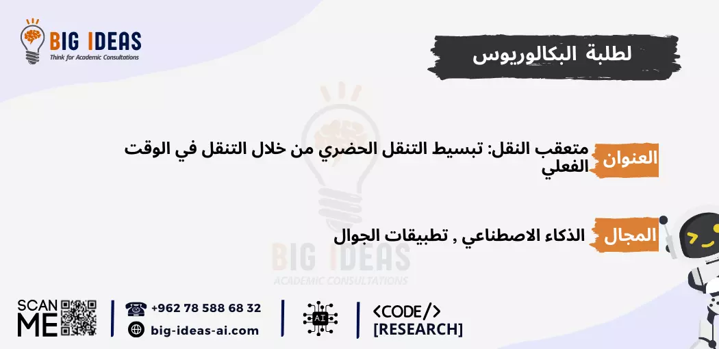 مشاريع  تخرج ذكاء اصطناعي جاهزة، مشاريع  تخرج الذكاء الاصطناعي للمبتدئين، مشروع تخرج الذكاء الاصطناعي pdf، أسماء مشاريع تخرج ذكاء اصطناعي، أهم مشاريع تخرج الذكاء الاصطناعي، مشاريع تخرج الذكاء الاصطناعي بلغة البايثون، مشروع تخرج عن الذكاء الاصطناعي pdf، أفكار مشاريع تخرج Machine learning، مشاريع تعلم الآلة جاهزة، مشاريع تعلم الآلة للمبتدئين، مشاريع تعلم الآلة pdf، أفكار مشاريع ذكاء اصطناعي مبتكرة، مقترحات مشاريع الذكاء الاصطناعي المتقدمة، تطبيقات الذكاء الاصطناعي في الحياة اليومية، مشاريع تعلم الآلة بلغة البايثون، مشروع تخرج عن تعلم الآلة pdf، مشاريع الذكاء الاصطناعي في الرعاية الصحية، مشاريع الذكاء الاصطناعي في التعليم، مشاريع الذكاء الاصطناعي في التجارة الإلكترونية، مشاريع الذكاء الاصطناعي في تحليل البيانات، أمثلة على مشاريع الذكاء الاصطناعي، كيف تبدأ في مشاريع الذكاء الاصطناعي، خطوات تنفيذ مشروع ذكاء اصطناعي، أفكار مشاريع الشبكات العصبية الاصطناعية، أفكار مشاريع الذكاء الاصطناعي باستخدام TensorFlow، أفكار مشاريع الذكاء الاصطناعي باستخدام Keras، أفكار مشاريع الذكاء الاصطناعي باستخدام Scikit-Learn، عناوين مشاريع الذكاء الاصطناعي في الروبوتات، عناوين مشاريع  تخرج الذكاء الاصطناعي في الألعاب، مشاريع  تخرج الذكاء الاصطناعي للتنبؤ المالي، عناوين مشاريع  تخرج الذكاء الاصطناعي في التعرف على الصور، عناوين مشاريع الذكاء الاصطناعي في معالجة اللغة الطبيعية (NLP)، عناوين مشاريع الذكاء الاصطناعي للتعرف على الصوت، عناوين مشاريع الذكاء الاصطناعي للمساعدة في اتخاذ القرار، عناوين أفكار مشاريع تخرج في الذكاء الاصطناعي، عناوين مشاريع الذكاء الاصطناعي للشركات الناشئة، مقترحات مشاريع الذكاء الاصطناعي في البيئة، مقترحات مشاريع الذكاء الاصطناعي في الأمن السيبراني، مشاريع الذكاء الاصطناعي في الزراعة، مقترحات مشاريع الذكاء الاصطناعي في النقل واللوجستيات، أفكار مشاريع تخرج الأمن السيبراني، أفكار مشاريع تخرج حديثة في الأمن السيبراني، أفكار مشاريع تخرج حديثة في الأمن السيبراني pdf، مساعدة في اقتراح عنوان رسالة امن سيبراني، بحث كامل عن الأمن السيبراني pdf، بحث عن الأمن السيبراني مع المراجع، مشاريع التخرج - جامعة الطائف، المساعدة في برمجة التعلم الآلي في الجامعات السعودية، برمجة مشروع التخرج الخاص بك باستخدام الذكاء الاصطناعي - جامعة تبوك، جامعة الملك خالد، جامعة الملك فيصل، جامعة القصيم، جامعة ام القرى، جامعة جدة، جامعة حائل، جامعة الملك سعود، جامعة زايد، جامعة الملك عبد العزيز، جامعة العلوم والتكنولوجيا الاردنية، جامعة اليرموك،  جامعة كارنيجي ميلون في قطر، جامعة حمدان بن محمد الذكية، جامعة الإمارات العربية المتحدة، جامعة الجوف، الجامعة الأمريكية في دبي، جامعة الأمير سلطان، جامعة مردوخ دبي، جامعة الإمام عبدالرحمن بن فيصل، جامعة الدوحة للعلوم والتكنولوجيا، جامعات السعودية، الجامعة الأمريكية في الإمارات، الجامعة الإسلامية بالمدينة المنورة، جامعة الإمارات العربية المتحدة، جامعة لوسيل،  جامعة حمد بن خليفة، الجامعة الهاشمية، الجامعة الأردنية، جامعة الباحة