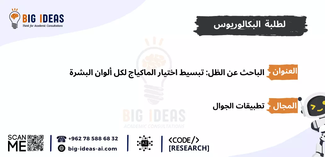 مشاريع  تخرج ذكاء اصطناعي جاهزة، مشاريع  تخرج الذكاء الاصطناعي للمبتدئين، مشروع تخرج الذكاء الاصطناعي pdf، أسماء مشاريع تخرج ذكاء اصطناعي، أهم مشاريع تخرج الذكاء الاصطناعي، مشاريع تخرج الذكاء الاصطناعي بلغة البايثون، مشروع تخرج عن الذكاء الاصطناعي pdf، أفكار مشاريع تخرج Machine learning، مشاريع تعلم الآلة جاهزة، مشاريع تعلم الآلة للمبتدئين، مشاريع تعلم الآلة pdf، أفكار مشاريع ذكاء اصطناعي مبتكرة، مقترحات مشاريع الذكاء الاصطناعي المتقدمة، تطبيقات الذكاء الاصطناعي في الحياة اليومية، مشاريع تعلم الآلة بلغة البايثون، مشروع تخرج عن تعلم الآلة pdf، مشاريع الذكاء الاصطناعي في الرعاية الصحية، مشاريع الذكاء الاصطناعي في التعليم، مشاريع الذكاء الاصطناعي في التجارة الإلكترونية، مشاريع الذكاء الاصطناعي في تحليل البيانات، أمثلة على مشاريع الذكاء الاصطناعي، كيف تبدأ في مشاريع الذكاء الاصطناعي، خطوات تنفيذ مشروع ذكاء اصطناعي، أفكار مشاريع الشبكات العصبية الاصطناعية، أفكار مشاريع الذكاء الاصطناعي باستخدام TensorFlow، أفكار مشاريع الذكاء الاصطناعي باستخدام Keras، أفكار مشاريع الذكاء الاصطناعي باستخدام Scikit-Learn، عناوين مشاريع الذكاء الاصطناعي في الروبوتات، عناوين مشاريع  تخرج الذكاء الاصطناعي في الألعاب، مشاريع  تخرج الذكاء الاصطناعي للتنبؤ المالي، عناوين مشاريع  تخرج الذكاء الاصطناعي في التعرف على الصور، عناوين مشاريع الذكاء الاصطناعي في معالجة اللغة الطبيعية (NLP)، عناوين مشاريع الذكاء الاصطناعي للتعرف على الصوت، عناوين مشاريع الذكاء الاصطناعي للمساعدة في اتخاذ القرار، عناوين أفكار مشاريع تخرج في الذكاء الاصطناعي، عناوين مشاريع الذكاء الاصطناعي للشركات الناشئة، مقترحات مشاريع الذكاء الاصطناعي في البيئة، مقترحات مشاريع الذكاء الاصطناعي في الأمن السيبراني، مشاريع الذكاء الاصطناعي في الزراعة، مقترحات مشاريع الذكاء الاصطناعي في النقل واللوجستيات، أفكار مشاريع تخرج الأمن السيبراني، أفكار مشاريع تخرج حديثة في الأمن السيبراني، أفكار مشاريع تخرج حديثة في الأمن السيبراني pdf، مساعدة في اقتراح عنوان رسالة امن سيبراني، بحث كامل عن الأمن السيبراني pdf، بحث عن الأمن السيبراني مع المراجع، مشاريع التخرج - جامعة الطائف، المساعدة في برمجة التعلم الآلي في الجامعات السعودية، برمجة مشروع التخرج الخاص بك باستخدام الذكاء الاصطناعي - جامعة تبوك، جامعة الملك خالد، جامعة الملك فيصل، جامعة القصيم، جامعة ام القرى، جامعة جدة، جامعة حائل، جامعة الملك سعود، جامعة زايد، جامعة الملك عبد العزيز، جامعة العلوم والتكنولوجيا الاردنية، جامعة اليرموك،  جامعة كارنيجي ميلون في قطر، جامعة حمدان بن محمد الذكية، جامعة الإمارات العربية المتحدة، جامعة الجوف، الجامعة الأمريكية في دبي، جامعة الأمير سلطان، جامعة مردوخ دبي، جامعة الإمام عبدالرحمن بن فيصل، جامعة الدوحة للعلوم والتكنولوجيا، جامعات السعودية، الجامعة الأمريكية في الإمارات، الجامعة الإسلامية بالمدينة المنورة، جامعة الإمارات العربية المتحدة، جامعة لوسيل،  جامعة حمد بن خليفة، الجامعة الهاشمية، الجامعة الأردنية، جامعة الباحة