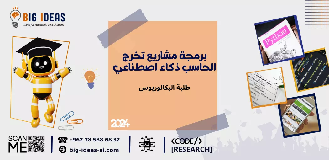 برمجة مشاريع تخرج الحاسب ذكاء اصطناعي, مشاريع تخرج جامعة الملك سعود، مشاريع تخرج جامعة الملك عبد العزيز، مشاريع تخرج جامعة الملك فهد للبترول والمعادن، مشاريع تخرج أكاديمي جامعة الملك عبدالله، مشاريع تخرج جامعة الإمام عبدالرحمن بن فيصل، مشاريع تخرج جامعة الملك خالد، مشاريع تخرج جامعة أم القرى، مشاريع تخرج جامعة طيبة، مشاريع تخرج مدينة الملك عبد العزيز للعلوم والتقنية، مشاريع تخرج أكاديمية جامعة الملك فيصل، مشاريع تخرج جامعة القصيم، مشاريع تخرج جامعة جامعة نجران، مشاريع تخرج جامعة تبوك، مشاريع تخرج جامعة جازان، مشاريع تخرج جامعة الأمير سلطان، جامعة الفيصل مشاريع التخرج، مشاريع التخرج جامعة عفت، مشاريع التخرج جامعة دار العلوم، مشاريع التخرج جامعة شقراء، مشاريع الذكاء الاصطناعي، المساعدة في هندسة البرمجيات، توجيه مشروع الأمن السيبراني، مساعدة مشروع علوم الكمبيوتر، مشاريع التخرج في إدارة الأعمال، دعم الابتكار في مجال تكنولوجيا المعلومات.