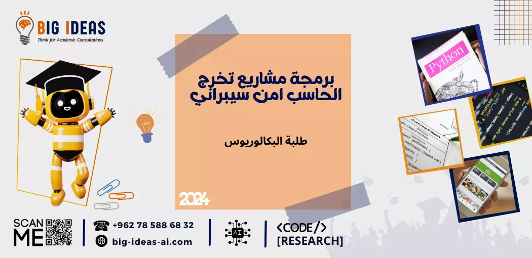 برمجة مشاريع تخرج الحاسب امن سيبراني, تخطيط مشروع الأمن السيبراني، تحليل أصحاب المصلحة، تقييم المخاطر في الأمن السيبراني، تعريف نطاق المشروع، مراجعة أدبيات الأمن السيبراني، اختيار مجموعة التكنولوجيا، المتطلبات الوظيفية وغير الوظيفية، اتجاهات الأمن السيبراني، تصميم النظام، هندسة الأمن السيبراني، مخطط تدفق البيانات في الأمن التصميم، مكونات الأمن السيبراني، معايير الترميز في الأمن السيبراني، لغات البرمجة للمشاريع الأمنية، تنفيذ الميزات في الأمن السيبراني، اختبار الأمن السيبراني، اختبار الوحدة في المشاريع الأمنية، اختبار الاختراق، تقييم الثغرات الأمنية، خطة النشر لمشاريع الأمن السيبراني، تدريب المستخدمين في الأمن السيبراني، استراتيجية التراجع في النشر، دليل المستخدم لأنظمة الأمن السيبراني، التوثيق الفني في المشاريع الأمنية، أفضل ممارسات توثيق التعليمات البرمجية، نتائج الاختبار في الأمن السيبراني، تقييم المشاريع في الأمن السيبراني، تعليقات أصحاب المصلحة في المشاريع الأمنية، الدروس المستفادة في الأمن السيبراني المشاريع، التوصيات المستقبلية في المشاريع الأمنية، التفكير في تجربة مشروع الأمن السيبراني، مشروع تخرج في الأمن السيبراني، فكر: مشروع الأمن السيبراني مراحل مشروع الأمن السيبراني، مشاريع التخرج.