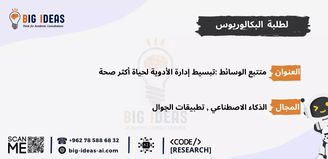 مشاريع  تخرج ذكاء اصطناعي جاهزة، مشاريع  تخرج الذكاء الاصطناعي للمبتدئين، مشروع تخرج الذكاء الاصطناعي pdf، أسماء مشاريع تخرج ذكاء اصطناعي، أهم مشاريع تخرج الذكاء الاصطناعي، مشاريع تخرج الذكاء الاصطناعي بلغة البايثون، مشروع تخرج عن الذكاء الاصطناعي pdf، أفكار مشاريع تخرج Machine learning، مشاريع تعلم الآلة جاهزة، مشاريع تعلم الآلة للمبتدئين، مشاريع تعلم الآلة pdf، أفكار مشاريع ذكاء اصطناعي مبتكرة، مقترحات مشاريع الذكاء الاصطناعي المتقدمة، تطبيقات الذكاء الاصطناعي في الحياة اليومية، مشاريع تعلم الآلة بلغة البايثون، مشروع تخرج عن تعلم الآلة pdf، مشاريع الذكاء الاصطناعي في الرعاية الصحية، مشاريع الذكاء الاصطناعي في التعليم، مشاريع الذكاء الاصطناعي في التجارة الإلكترونية، مشاريع الذكاء الاصطناعي في تحليل البيانات، أمثلة على مشاريع الذكاء الاصطناعي، كيف تبدأ في مشاريع الذكاء الاصطناعي، خطوات تنفيذ مشروع ذكاء اصطناعي، أفكار مشاريع الشبكات العصبية الاصطناعية، أفكار مشاريع الذكاء الاصطناعي باستخدام TensorFlow، أفكار مشاريع الذكاء الاصطناعي باستخدام Keras، أفكار مشاريع الذكاء الاصطناعي باستخدام Scikit-Learn، عناوين مشاريع الذكاء الاصطناعي في الروبوتات، عناوين مشاريع  تخرج الذكاء الاصطناعي في الألعاب، مشاريع  تخرج الذكاء الاصطناعي للتنبؤ المالي، عناوين مشاريع  تخرج الذكاء الاصطناعي في التعرف على الصور، عناوين مشاريع الذكاء الاصطناعي في معالجة اللغة الطبيعية (NLP)، عناوين مشاريع الذكاء الاصطناعي للتعرف على الصوت، عناوين مشاريع الذكاء الاصطناعي للمساعدة في اتخاذ القرار، عناوين أفكار مشاريع تخرج في الذكاء الاصطناعي، عناوين مشاريع الذكاء الاصطناعي للشركات الناشئة، مقترحات مشاريع الذكاء الاصطناعي في البيئة، مقترحات مشاريع الذكاء الاصطناعي في الأمن السيبراني، مشاريع الذكاء الاصطناعي في الزراعة، مقترحات مشاريع الذكاء الاصطناعي في النقل واللوجستيات، أفكار مشاريع تخرج الأمن السيبراني، أفكار مشاريع تخرج حديثة في الأمن السيبراني، أفكار مشاريع تخرج حديثة في الأمن السيبراني pdf، مساعدة في اقتراح عنوان رسالة امن سيبراني، بحث كامل عن الأمن السيبراني pdf، بحث عن الأمن السيبراني مع المراجع، مشاريع التخرج - جامعة الطائف، المساعدة في برمجة التعلم الآلي في الجامعات السعودية، برمجة مشروع التخرج الخاص بك باستخدام الذكاء الاصطناعي - جامعة تبوك، جامعة الملك خالد، جامعة الملك فيصل، جامعة القصيم، جامعة ام القرى، جامعة جدة، جامعة حائل، جامعة الملك سعود، جامعة زايد، جامعة الملك عبد العزيز، جامعة العلوم والتكنولوجيا الاردنية، جامعة اليرموك،  جامعة كارنيجي ميلون في قطر، جامعة حمدان بن محمد الذكية، جامعة الإمارات العربية المتحدة، جامعة الجوف، الجامعة الأمريكية في دبي، جامعة الأمير سلطان، جامعة مردوخ دبي، جامعة الإمام عبدالرحمن بن فيصل، جامعة الدوحة للعلوم والتكنولوجيا، جامعات السعودية، الجامعة الأمريكية في الإمارات، الجامعة الإسلامية بالمدينة المنورة، جامعة الإمارات العربية المتحدة، جامعة لوسيل،  جامعة حمد بن خليفة، الجامعة الهاشمية، الجامعة الأردنية، جامعة الباحة