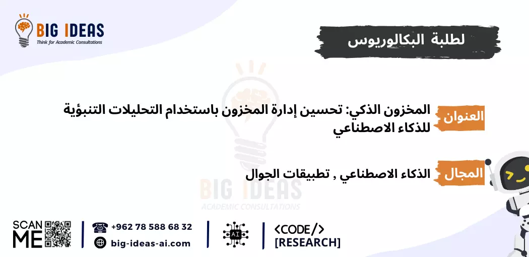 مشاريع  تخرج ذكاء اصطناعي جاهزة، مشاريع  تخرج الذكاء الاصطناعي للمبتدئين، مشروع تخرج الذكاء الاصطناعي pdf، أسماء مشاريع تخرج ذكاء اصطناعي، أهم مشاريع تخرج الذكاء الاصطناعي، مشاريع تخرج الذكاء الاصطناعي بلغة البايثون، مشروع تخرج عن الذكاء الاصطناعي pdf، أفكار مشاريع تخرج Machine learning، مشاريع تعلم الآلة جاهزة، مشاريع تعلم الآلة للمبتدئين، مشاريع تعلم الآلة pdf، أفكار مشاريع ذكاء اصطناعي مبتكرة، مقترحات مشاريع الذكاء الاصطناعي المتقدمة، تطبيقات الذكاء الاصطناعي في الحياة اليومية، مشاريع تعلم الآلة بلغة البايثون، مشروع تخرج عن تعلم الآلة pdf، مشاريع الذكاء الاصطناعي في الرعاية الصحية، مشاريع الذكاء الاصطناعي في التعليم، مشاريع الذكاء الاصطناعي في التجارة الإلكترونية، مشاريع الذكاء الاصطناعي في تحليل البيانات، أمثلة على مشاريع الذكاء الاصطناعي، كيف تبدأ في مشاريع الذكاء الاصطناعي، خطوات تنفيذ مشروع ذكاء اصطناعي، أفكار مشاريع الشبكات العصبية الاصطناعية، أفكار مشاريع الذكاء الاصطناعي باستخدام TensorFlow، أفكار مشاريع الذكاء الاصطناعي باستخدام Keras، أفكار مشاريع الذكاء الاصطناعي باستخدام Scikit-Learn، عناوين مشاريع الذكاء الاصطناعي في الروبوتات، عناوين مشاريع  تخرج الذكاء الاصطناعي في الألعاب، مشاريع  تخرج الذكاء الاصطناعي للتنبؤ المالي، عناوين مشاريع  تخرج الذكاء الاصطناعي في التعرف على الصور، عناوين مشاريع الذكاء الاصطناعي في معالجة اللغة الطبيعية (NLP)، عناوين مشاريع الذكاء الاصطناعي للتعرف على الصوت، عناوين مشاريع الذكاء الاصطناعي للمساعدة في اتخاذ القرار، عناوين أفكار مشاريع تخرج في الذكاء الاصطناعي، عناوين مشاريع الذكاء الاصطناعي للشركات الناشئة، مقترحات مشاريع الذكاء الاصطناعي في البيئة، مقترحات مشاريع الذكاء الاصطناعي في الأمن السيبراني، مشاريع الذكاء الاصطناعي في الزراعة، مقترحات مشاريع الذكاء الاصطناعي في النقل واللوجستيات، أفكار مشاريع تخرج الأمن السيبراني، أفكار مشاريع تخرج حديثة في الأمن السيبراني، أفكار مشاريع تخرج حديثة في الأمن السيبراني pdf، مساعدة في اقتراح عنوان رسالة امن سيبراني، بحث كامل عن الأمن السيبراني pdf، بحث عن الأمن السيبراني مع المراجع، مشاريع التخرج - جامعة الطائف، المساعدة في برمجة التعلم الآلي في الجامعات السعودية، برمجة مشروع التخرج الخاص بك باستخدام الذكاء الاصطناعي - جامعة تبوك، جامعة الملك خالد، جامعة الملك فيصل، جامعة القصيم، جامعة ام القرى، جامعة جدة، جامعة حائل، جامعة الملك سعود، جامعة زايد، جامعة الملك عبد العزيز، جامعة العلوم والتكنولوجيا الاردنية، جامعة اليرموك،  جامعة كارنيجي ميلون في قطر، جامعة حمدان بن محمد الذكية، جامعة الإمارات العربية المتحدة، جامعة الجوف، الجامعة الأمريكية في دبي، جامعة الأمير سلطان، جامعة مردوخ دبي، جامعة الإمام عبدالرحمن بن فيصل، جامعة الدوحة للعلوم والتكنولوجيا، جامعات السعودية، الجامعة الأمريكية في الإمارات، الجامعة الإسلامية بالمدينة المنورة، جامعة الإمارات العربية المتحدة، جامعة لوسيل،  جامعة حمد بن خليفة، الجامعة الهاشمية، الجامعة الأردنية، جامعة الباحة