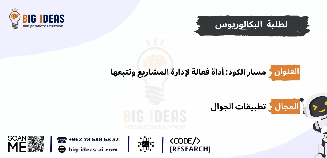 مشاريع  تخرج ذكاء اصطناعي جاهزة، مشاريع  تخرج الذكاء الاصطناعي للمبتدئين، مشروع تخرج الذكاء الاصطناعي pdf، أسماء مشاريع تخرج ذكاء اصطناعي، أهم مشاريع تخرج الذكاء الاصطناعي، مشاريع تخرج الذكاء الاصطناعي بلغة البايثون، مشروع تخرج عن الذكاء الاصطناعي pdf، أفكار مشاريع تخرج Machine learning، مشاريع تعلم الآلة جاهزة، مشاريع تعلم الآلة للمبتدئين، مشاريع تعلم الآلة pdf، أفكار مشاريع ذكاء اصطناعي مبتكرة، مقترحات مشاريع الذكاء الاصطناعي المتقدمة، تطبيقات الذكاء الاصطناعي في الحياة اليومية، مشاريع تعلم الآلة بلغة البايثون، مشروع تخرج عن تعلم الآلة pdf، مشاريع الذكاء الاصطناعي في الرعاية الصحية، مشاريع الذكاء الاصطناعي في التعليم، مشاريع الذكاء الاصطناعي في التجارة الإلكترونية، مشاريع الذكاء الاصطناعي في تحليل البيانات، أمثلة على مشاريع الذكاء الاصطناعي، كيف تبدأ في مشاريع الذكاء الاصطناعي، خطوات تنفيذ مشروع ذكاء اصطناعي، أفكار مشاريع الشبكات العصبية الاصطناعية، أفكار مشاريع الذكاء الاصطناعي باستخدام TensorFlow، أفكار مشاريع الذكاء الاصطناعي باستخدام Keras، أفكار مشاريع الذكاء الاصطناعي باستخدام Scikit-Learn، عناوين مشاريع الذكاء الاصطناعي في الروبوتات، عناوين مشاريع  تخرج الذكاء الاصطناعي في الألعاب، مشاريع  تخرج الذكاء الاصطناعي للتنبؤ المالي، عناوين مشاريع  تخرج الذكاء الاصطناعي في التعرف على الصور، عناوين مشاريع الذكاء الاصطناعي في معالجة اللغة الطبيعية (NLP)، عناوين مشاريع الذكاء الاصطناعي للتعرف على الصوت، عناوين مشاريع الذكاء الاصطناعي للمساعدة في اتخاذ القرار، عناوين أفكار مشاريع تخرج في الذكاء الاصطناعي، عناوين مشاريع الذكاء الاصطناعي للشركات الناشئة، مقترحات مشاريع الذكاء الاصطناعي في البيئة، مقترحات مشاريع الذكاء الاصطناعي في الأمن السيبراني، مشاريع الذكاء الاصطناعي في الزراعة، مقترحات مشاريع الذكاء الاصطناعي في النقل واللوجستيات، أفكار مشاريع تخرج الأمن السيبراني، أفكار مشاريع تخرج حديثة في الأمن السيبراني، أفكار مشاريع تخرج حديثة في الأمن السيبراني pdf، مساعدة في اقتراح عنوان رسالة امن سيبراني، بحث كامل عن الأمن السيبراني pdf، بحث عن الأمن السيبراني مع المراجع، مشاريع التخرج - جامعة الطائف، المساعدة في برمجة التعلم الآلي في الجامعات السعودية، برمجة مشروع التخرج الخاص بك باستخدام الذكاء الاصطناعي - جامعة تبوك، جامعة الملك خالد، جامعة الملك فيصل، جامعة القصيم، جامعة ام القرى، جامعة جدة، جامعة حائل، جامعة الملك سعود، جامعة زايد، جامعة الملك عبد العزيز، جامعة العلوم والتكنولوجيا الاردنية، جامعة اليرموك،  جامعة كارنيجي ميلون في قطر، جامعة حمدان بن محمد الذكية، جامعة الإمارات العربية المتحدة، جامعة الجوف، الجامعة الأمريكية في دبي، جامعة الأمير سلطان، جامعة مردوخ دبي، جامعة الإمام عبدالرحمن بن فيصل، جامعة الدوحة للعلوم والتكنولوجيا، جامعات السعودية، الجامعة الأمريكية في الإمارات، الجامعة الإسلامية بالمدينة المنورة، جامعة الإمارات العربية المتحدة، جامعة لوسيل،  جامعة حمد بن خليفة، الجامعة الهاشمية، الجامعة الأردنية، جامعة الباحة