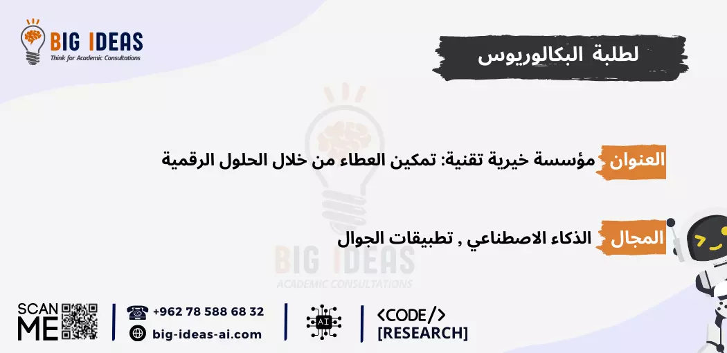 مشاريع  تخرج ذكاء اصطناعي جاهزة، مشاريع  تخرج الذكاء الاصطناعي للمبتدئين، مشروع تخرج الذكاء الاصطناعي pdf، أسماء مشاريع تخرج ذكاء اصطناعي، أهم مشاريع تخرج الذكاء الاصطناعي، مشاريع تخرج الذكاء الاصطناعي بلغة البايثون، مشروع تخرج عن الذكاء الاصطناعي pdf، أفكار مشاريع تخرج Machine learning، مشاريع تعلم الآلة جاهزة، مشاريع تعلم الآلة للمبتدئين، مشاريع تعلم الآلة pdf، أفكار مشاريع ذكاء اصطناعي مبتكرة، مقترحات مشاريع الذكاء الاصطناعي المتقدمة، تطبيقات الذكاء الاصطناعي في الحياة اليومية، مشاريع تعلم الآلة بلغة البايثون، مشروع تخرج عن تعلم الآلة pdf، مشاريع الذكاء الاصطناعي في الرعاية الصحية، مشاريع الذكاء الاصطناعي في التعليم، مشاريع الذكاء الاصطناعي في التجارة الإلكترونية، مشاريع الذكاء الاصطناعي في تحليل البيانات، أمثلة على مشاريع الذكاء الاصطناعي، كيف تبدأ في مشاريع الذكاء الاصطناعي، خطوات تنفيذ مشروع ذكاء اصطناعي، أفكار مشاريع الشبكات العصبية الاصطناعية، أفكار مشاريع الذكاء الاصطناعي باستخدام TensorFlow، أفكار مشاريع الذكاء الاصطناعي باستخدام Keras، أفكار مشاريع الذكاء الاصطناعي باستخدام Scikit-Learn، عناوين مشاريع الذكاء الاصطناعي في الروبوتات، عناوين مشاريع  تخرج الذكاء الاصطناعي في الألعاب، مشاريع  تخرج الذكاء الاصطناعي للتنبؤ المالي، عناوين مشاريع  تخرج الذكاء الاصطناعي في التعرف على الصور، عناوين مشاريع الذكاء الاصطناعي في معالجة اللغة الطبيعية (NLP)، عناوين مشاريع الذكاء الاصطناعي للتعرف على الصوت، عناوين مشاريع الذكاء الاصطناعي للمساعدة في اتخاذ القرار، عناوين أفكار مشاريع تخرج في الذكاء الاصطناعي، عناوين مشاريع الذكاء الاصطناعي للشركات الناشئة، مقترحات مشاريع الذكاء الاصطناعي في البيئة، مقترحات مشاريع الذكاء الاصطناعي في الأمن السيبراني، مشاريع الذكاء الاصطناعي في الزراعة، مقترحات مشاريع الذكاء الاصطناعي في النقل واللوجستيات، أفكار مشاريع تخرج الأمن السيبراني، أفكار مشاريع تخرج حديثة في الأمن السيبراني، أفكار مشاريع تخرج حديثة في الأمن السيبراني pdf، مساعدة في اقتراح عنوان رسالة امن سيبراني، بحث كامل عن الأمن السيبراني pdf، بحث عن الأمن السيبراني مع المراجع، مشاريع التخرج - جامعة الطائف، المساعدة في برمجة التعلم الآلي في الجامعات السعودية، برمجة مشروع التخرج الخاص بك باستخدام الذكاء الاصطناعي - جامعة تبوك، جامعة الملك خالد، جامعة الملك فيصل، جامعة القصيم، جامعة ام القرى، جامعة جدة، جامعة حائل، جامعة الملك سعود، جامعة زايد، جامعة الملك عبد العزيز، جامعة العلوم والتكنولوجيا الاردنية، جامعة اليرموك،  جامعة كارنيجي ميلون في قطر، جامعة حمدان بن محمد الذكية، جامعة الإمارات العربية المتحدة، جامعة الجوف، الجامعة الأمريكية في دبي، جامعة الأمير سلطان، جامعة مردوخ دبي، جامعة الإمام عبدالرحمن بن فيصل، جامعة الدوحة للعلوم والتكنولوجيا، جامعات السعودية، الجامعة الأمريكية في الإمارات، الجامعة الإسلامية بالمدينة المنورة، جامعة الإمارات العربية المتحدة، جامعة لوسيل،  جامعة حمد بن خليفة، الجامعة الهاشمية، الجامعة الأردنية، جامعة الباحة