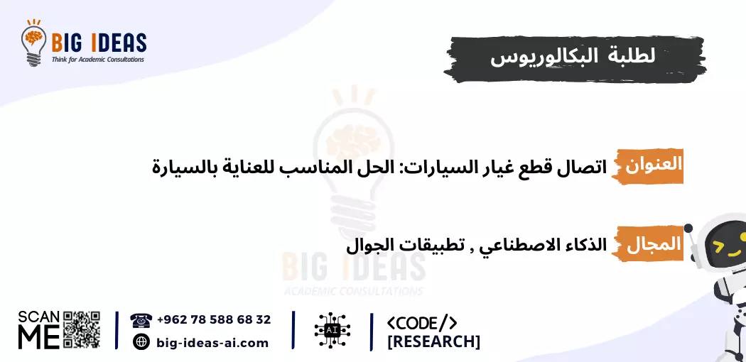 مشاريع  تخرج ذكاء اصطناعي جاهزة، مشاريع  تخرج الذكاء الاصطناعي للمبتدئين، مشروع تخرج الذكاء الاصطناعي pdf، أسماء مشاريع تخرج ذكاء اصطناعي، أهم مشاريع تخرج الذكاء الاصطناعي، مشاريع تخرج الذكاء الاصطناعي بلغة البايثون، مشروع تخرج عن الذكاء الاصطناعي pdf، أفكار مشاريع تخرج Machine learning، مشاريع تعلم الآلة جاهزة، مشاريع تعلم الآلة للمبتدئين، مشاريع تعلم الآلة pdf، أفكار مشاريع ذكاء اصطناعي مبتكرة، مقترحات مشاريع الذكاء الاصطناعي المتقدمة، تطبيقات الذكاء الاصطناعي في الحياة اليومية، مشاريع تعلم الآلة بلغة البايثون، مشروع تخرج عن تعلم الآلة pdf، مشاريع الذكاء الاصطناعي في الرعاية الصحية، مشاريع الذكاء الاصطناعي في التعليم، مشاريع الذكاء الاصطناعي في التجارة الإلكترونية، مشاريع الذكاء الاصطناعي في تحليل البيانات، أمثلة على مشاريع الذكاء الاصطناعي، كيف تبدأ في مشاريع الذكاء الاصطناعي، خطوات تنفيذ مشروع ذكاء اصطناعي، أفكار مشاريع الشبكات العصبية الاصطناعية، أفكار مشاريع الذكاء الاصطناعي باستخدام TensorFlow، أفكار مشاريع الذكاء الاصطناعي باستخدام Keras، أفكار مشاريع الذكاء الاصطناعي باستخدام Scikit-Learn، عناوين مشاريع الذكاء الاصطناعي في الروبوتات، عناوين مشاريع  تخرج الذكاء الاصطناعي في الألعاب، مشاريع  تخرج الذكاء الاصطناعي للتنبؤ المالي، عناوين مشاريع  تخرج الذكاء الاصطناعي في التعرف على الصور، عناوين مشاريع الذكاء الاصطناعي في معالجة اللغة الطبيعية (NLP)، عناوين مشاريع الذكاء الاصطناعي للتعرف على الصوت، عناوين مشاريع الذكاء الاصطناعي للمساعدة في اتخاذ القرار، عناوين أفكار مشاريع تخرج في الذكاء الاصطناعي، عناوين مشاريع الذكاء الاصطناعي للشركات الناشئة، مقترحات مشاريع الذكاء الاصطناعي في البيئة، مقترحات مشاريع الذكاء الاصطناعي في الأمن السيبراني، مشاريع الذكاء الاصطناعي في الزراعة، مقترحات مشاريع الذكاء الاصطناعي في النقل واللوجستيات، أفكار مشاريع تخرج الأمن السيبراني، أفكار مشاريع تخرج حديثة في الأمن السيبراني، أفكار مشاريع تخرج حديثة في الأمن السيبراني pdf، مساعدة في اقتراح عنوان رسالة امن سيبراني، بحث كامل عن الأمن السيبراني pdf، بحث عن الأمن السيبراني مع المراجع، مشاريع التخرج - جامعة الطائف، المساعدة في برمجة التعلم الآلي في الجامعات السعودية، برمجة مشروع التخرج الخاص بك باستخدام الذكاء الاصطناعي - جامعة تبوك، جامعة الملك خالد، جامعة الملك فيصل، جامعة القصيم، جامعة ام القرى، جامعة جدة، جامعة حائل، جامعة الملك سعود، جامعة زايد، جامعة الملك عبد العزيز، جامعة العلوم والتكنولوجيا الاردنية، جامعة اليرموك،  جامعة كارنيجي ميلون في قطر، جامعة حمدان بن محمد الذكية، جامعة الإمارات العربية المتحدة، جامعة الجوف، الجامعة الأمريكية في دبي، جامعة الأمير سلطان، جامعة مردوخ دبي، جامعة الإمام عبدالرحمن بن فيصل، جامعة الدوحة للعلوم والتكنولوجيا، جامعات السعودية، الجامعة الأمريكية في الإمارات، الجامعة الإسلامية بالمدينة المنورة، جامعة الإمارات العربية المتحدة، جامعة لوسيل،  جامعة حمد بن خليفة، الجامعة الهاشمية، الجامعة الأردنية، جامعة الباحة