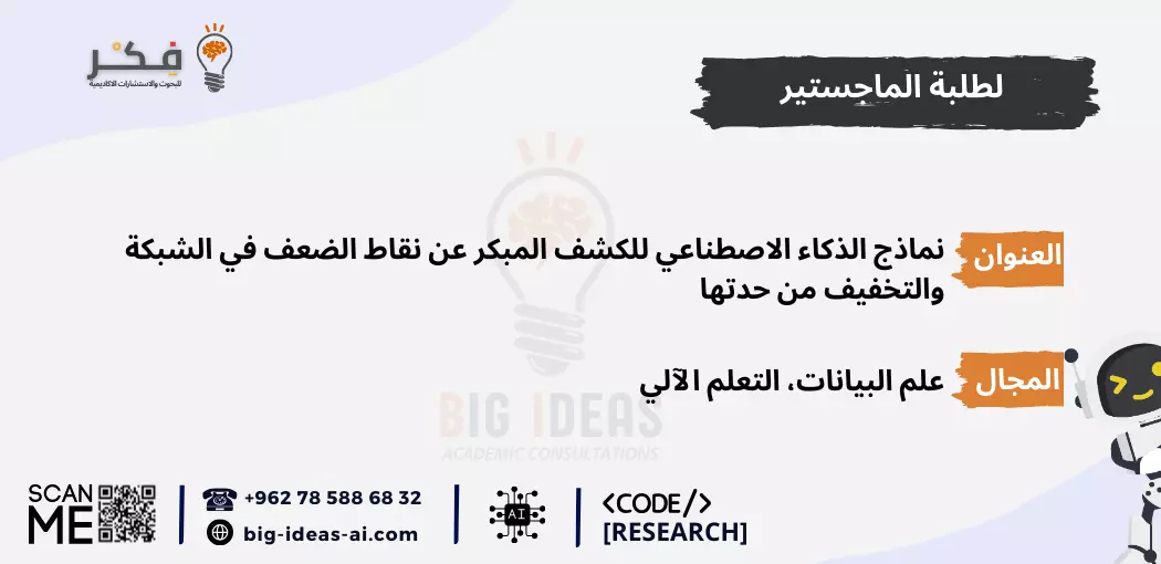 أفضل أفكار رسائل الدكتوراه في الذكاء الاصطناعي وعلوم البيانات لجامعة الملك سعود، مواضيع بحث الماجستير في التعلم الآلي والتعلم العميق في جامعة الملك عبد العزيز، أحدث اتجاهات البحث في الذكاء الاصطناعي لمرشحي الدكتوراه في جامعة الملك فهد للبترول والمعادن، أفكار أطروحة عالية التأثير في تحليلات البيانات الضخمة في جامعة الملك خالد، مواضيع متقدمة في علم البيانات لأبحاث الدكتوراه في جامعة الأمير سلطان، أفكار بحثية رائجة في التعلم العميق لعام 2024 في جامعة الإمام عبد الرحمن بن فيصل، أفكار بحث التعلم الآلي لطلاب الماجستير في جامعة الملك سعود بن عبد العزيز للعلوم الصحية، مواضيع دكتوراه مبتكرة في الذكاء الاصطناعي والتعلم العميق في جامعة الفيصل، اتجاهات أبحاث البيانات الضخمة ومواضيع الأطروحة في جامعة طيبة، اقتراحات عناوين بحثية للدكتوراه في علوم البيانات في جامعة القصيم.