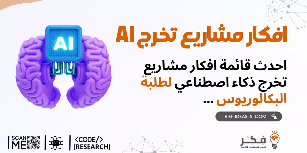 مشاريع الذكاء الاصطناعي لطلاب جامعة الملك سعود، مشاريع التخرج في التعلم الآلي في جامعة الملك سعود، أفكار مبتكرة في علوم الكمبيوتر لطلاب جامعة الملك سعود، فرص البحث في الذكاء الاصطناعي في جامعة الملك سعود، مبادرات طلاب جامعة الملك سعود التقنية، أفكار مشاريع الذكاء الاصطناعي لطلاب جامعة الملك عبد العزيز، مواضيع بحث التعلم الآلي لجامعة الملك عبد العزيز، مشاريع التخرج في الذكاء الاصطناعي لطلاب جامعة الملك عبد العزيز، تعاون طلاب جامعة الملك عبد العزيز في مجال التكنولوجيا، حلول مدفوعة بالذكاء الاصطناعي لتحديات مجتمع جامعة الملك عبد العزيز، أفكار مشاريع التعلم الآلي لطلاب جامعة الملك فهد، تطبيقات الذكاء الاصطناعي المبتكرة في جامعة الملك فهد، مشاريع الهندسة في جامعة الملك فهد في مجال الذكاء الاصطناعي، فرص البحث في الذكاء الاصطناعي في جامعة الملك فهد، مشاريع التكنولوجيا التي يقودها طلاب جامعة الملك فهد، مشاريع الذكاء الاصطناعي لطلاب جامعة الأميرة نورة بنت عبد الرحمن، مشاريع التخرج في التعلم الآلي في جامعة الأميرة نورة بنت عبد الرحمن، مبادرات التكنولوجيا والذكاء الاصطناعي في جامعة الأميرة نورة للطالبات، أبحاث جامعة الأميرة نورة في مجال الذكاء الاصطناعي، مشاريع الخدمة المجتمعية باستخدام الذكاء الاصطناعي في جامعة الأميرة نورة، أفكار مشاريع الذكاء الاصطناعي لطلاب جامعة الإمام عبد الرحمن بن فيصل، مبادرات التعلم الآلي في جامعة الإمام عبد الرحمن، مشاريع التخرج في علوم الكمبيوتر في جامعة الإمام ع