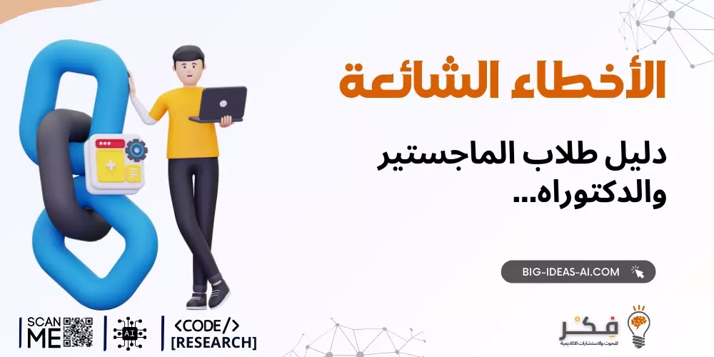 أخطاء درجة الماجستير، تحديات درجة الدكتوراه، نصائح الدراسات العليا، تطوير أسئلة البحث، استراتيجيات مراجعة الأدبيات، منهجية البحث، إدارة الوقت لطلاب الدراسات العليا، التعاون في الأوساط الأكاديمية، طلب الملاحظات في البحث، الأخلاقيات في البحث، مهارات الكتابة الأكاديمية، التوثيق في البحث، الأخطاء الشائعة لطلاب الدراسات العليا، ممارسات البحث الفعالة، التواصل في الدراسات العليا، تخطيط البحث، نجاح الدراسات العليا، التغلب على التحديات الأكاديمية، النقد البناء في الأوساط الأكاديمية، شفافية البحث